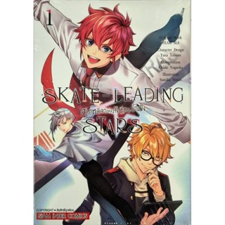 สเก็ตลีลาแห่งสังเวียนน้ำแข็ง เล่ม 1