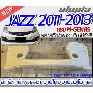 สเกิร์ตหน้า JAZZ 2011-2013  ลิ้นหน้า ทรงM-GEN RS สำหรับกันชนตัว TOP พลาสติก ABS งานดิบ ไม่ทำสี