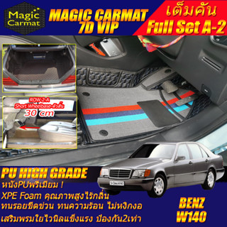 Benz W140 1991-1998 Sedan Full Set A-2 (เต็มคันรวมท้ายรถ A-2 / Row2 A 30cm) พรมรถยนต์ Benz W140 Sedan พรม7D High Grade