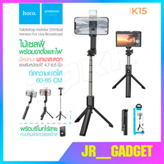 Hoco​ K15 ไม้เซล​ฟี่​พร้อมขาตั้ง​และ​เหมาะสำหรับ​การไลฟ์สด ขาตั้งมือถือ