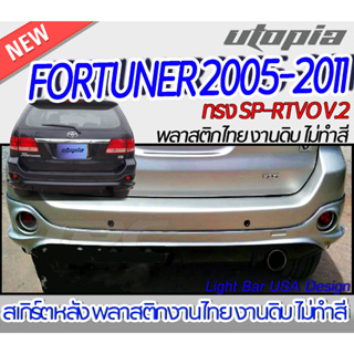 สเกิร์ตหลัง  FORTUNER 2005-2011 ลิ้นหลัง ทรง SP-RTVO V.2 พลาสติก ABS งานดิบ ไม่ทำสี