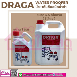 DRAGA WATER PROOFER ดราก้า น้ำยากันซึม น้ำยากันซึมชนิดน้ำดำ มี2ขนาด