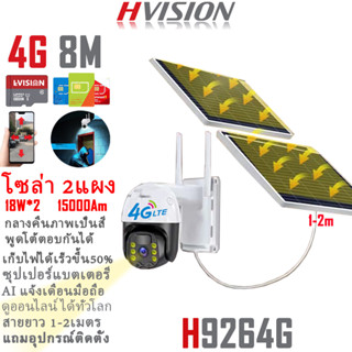 HVISION กล้องวงจรปิดโซล่าเซล รุ่น 926 2โซล่า 18W 15000Am กล้องใส่ซิม 4G AIS DTAC TRUE กล้องวงจรปิดไร้สาย กล้องวงจรปิด wi