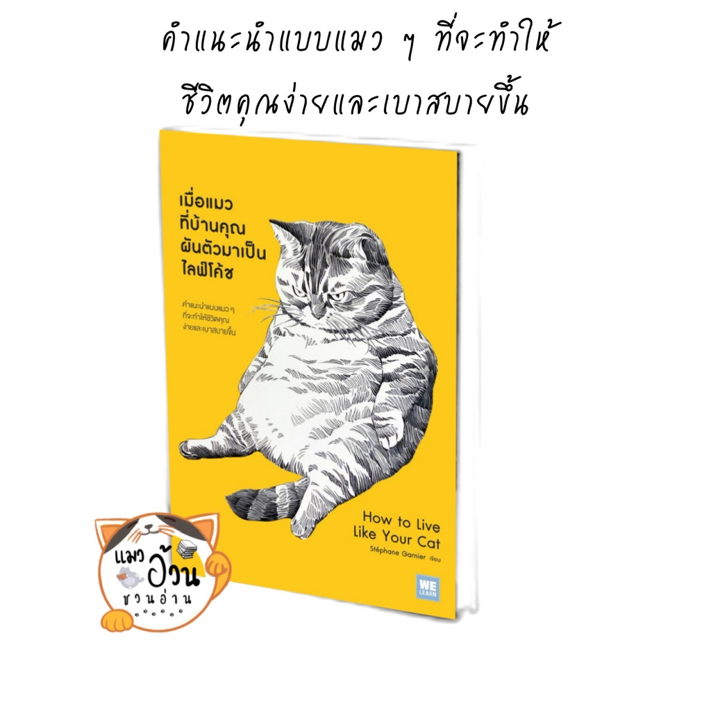 หนังสือเมื่อแมวที่บ้านคุณผันตัวเองมาเป็นไลฟ์โค้ช ผู้เขียน: Stephane Garnier สำนักพิมพ์: วีเลิร์น (WeLearn)