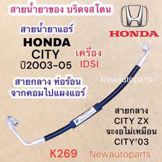 ท่อแอร์ สายกลาง HONDA CITY ปี2002-05 เครื่อง IDSI ท่อร้อน สายร้อน สายน้ำยาแอร์ Bridgestone ฮอนด้า ซิตี้ น้ำยา 134a