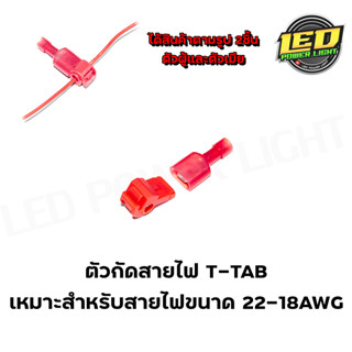 ตัวกัดสายไฟ หรือ T-TAB ตัวเชื่อมสายไฟ แบบล็อค ไม่ต้องปอกฉนวน สีแดง สำหรับสายไฟ 0.5-1.0 Sqmm. (22-18 AWG)