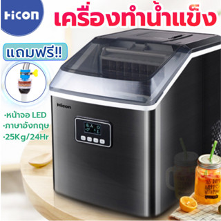 [พร้อมส่งจากไทย] MHC เครื่องทำน้ำแข็ง