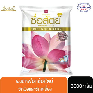 ซื่อสัตย์ ผลิตภัณฑ์ผงซักฟอก 3000 กรัม