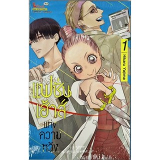 แฟชั่นเฮ้าส์แห่งความหวัง  เล่ม 1