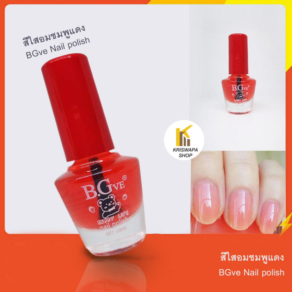 สีทาเล็บใสอมชมพูแดง Bgve ​สีเล็บสุขภาพดี | Shopee Thailand