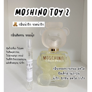 Moshino Toy2 น้ำหอมแบ่งจากขวดของแท้