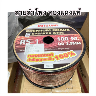 สายลำโพง ทองแดงแท้ RS-1 (ขด100เมตร)