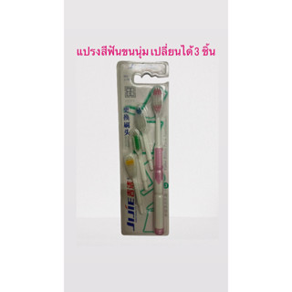 แปรงสีฟัน ขนนุ่ม ราคาถูก มีหัวให้เปลี่ยนถึง 3 อัน