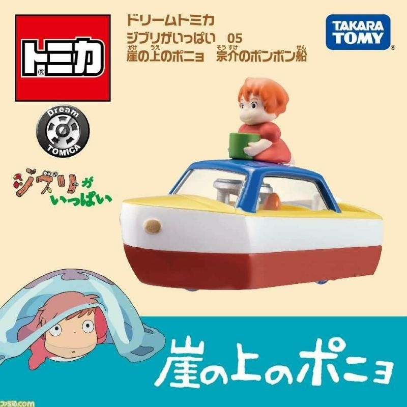 Dream Tomica Ghibli 05 Ponyo on the Cliff by the Sea Sousuke`s Ponpon Ship (Tomica)
