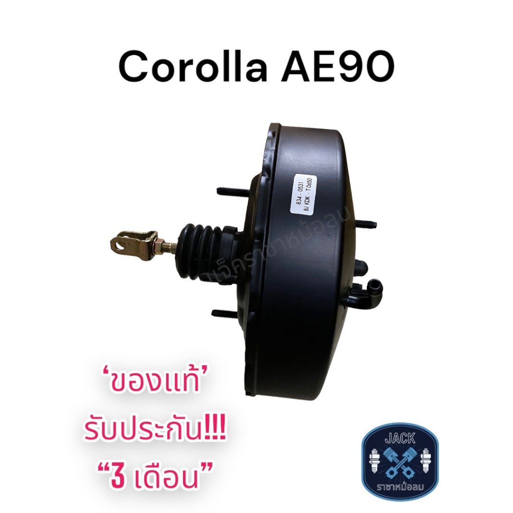 หม้อลมเบรค Toyota Corolla AE90,EE90 2/3 รู / โตโยต้า โคโรล่า AE90,EE90 ชั้นเดียว ของแท้ งานญี่ปุ่น ป