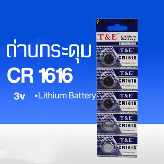 ถ่านกระดุมCR1616 3v ถ่านลิเธียม ถ่านรีโมท์ ถ่านนาฬิกา ถ่านเอนกประสงค์