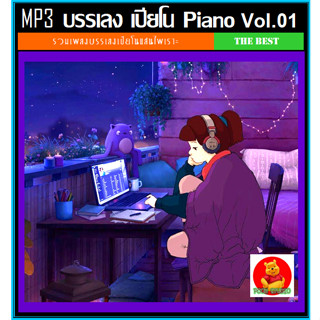 [USB/CD] MP3 สากลบรรเลง เปียโน Piano Vol.01 (202 เพลง) #ดนตรีผ่อนคลาย #ดนตรีบำบัด #เพลงบรรเลง