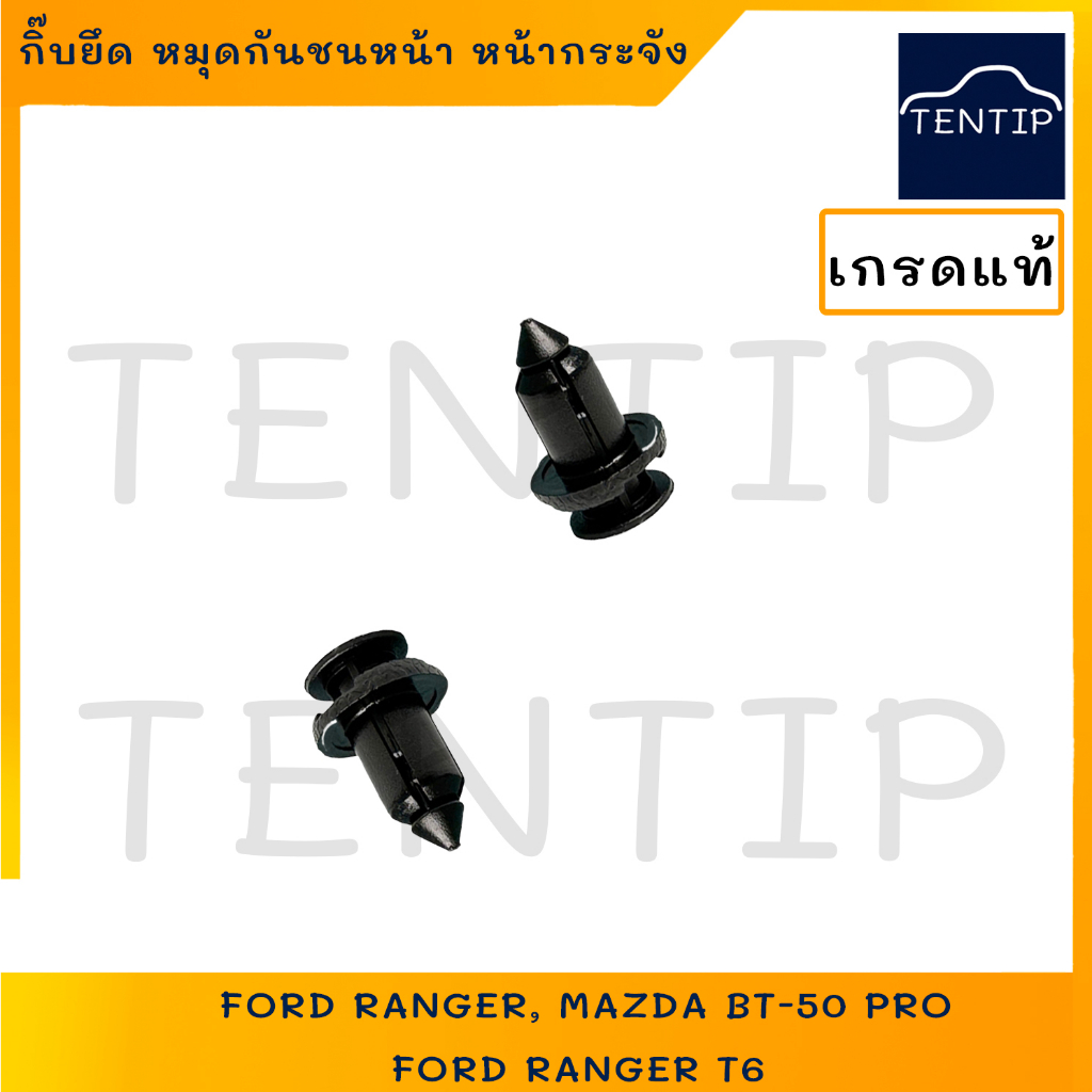 กิ๊บกันชน (ราคาต่อ1ตัว) กิ๊บยึด หมุด กันชนหน้า หน้ากระจัง มาสด้า MAZDA BT-50 PRO,ฟอร์ด เรนเรนเจอร์ FORD RANGER T6,MAZDA2