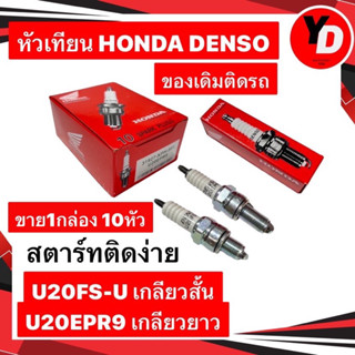 หัวเทียน DENSO ติดรถ 10หัว WAVE125 DREAM RC NOVA WAVE100 WAVE110I