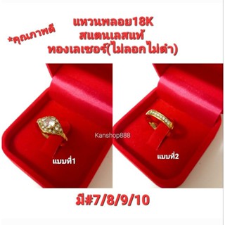 แหวนพลอย 18K สแตนเลสแท้(ไม่ลอกไม่ดำ)ใส่เสริมดวง เสริมเงินทองโชคลาภ มี2แบบ