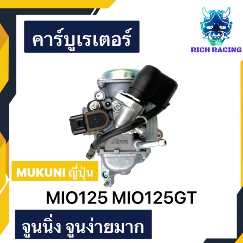 คาร์บู MIO125 MIO125GT แท้MIKUNI ญี่ปุ่น ไม่ต้องจูน แท้