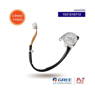 1521210712 มอเตอร์สวิง มอเตอร์สวิงแอร์ Gree อะไหล่แอร์ ของแท…