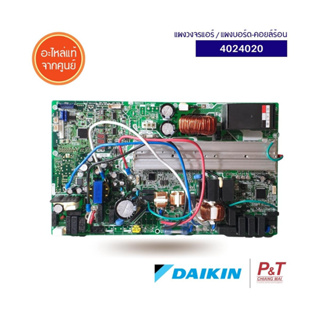 4024020 แผงวงจรแอร์ / แผงบอร์ด-คอยล์ร้อน Daikin อะไหล่แอร์ ของแท้ จากศูนย์