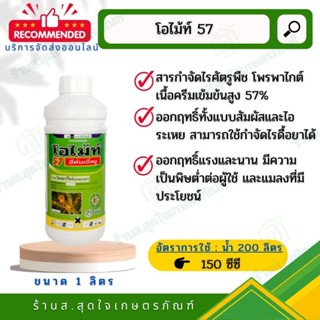 โอไม้ท์ 57 EW ขนาด 1 ลิตร โซตัส โพรพาไกต์ (โอไมท์) ยากำจัดไร ไรแดง ไรแมงมุม ไรกำมะหยี่ ไรดื้อยาทุกชนิด