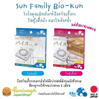 🫧Sun Family Bio-Kun ไบโอคุงผลิตภัณฑ์ป้องกันเชื้อรา ในตู้เสื้อผ้า และในห้องน้ำ✨