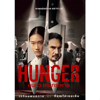 DVD หนังใหม่ หนังดีวีดี เสียงไทยมาสเตอร์ Hunger คนหิว เกมกระหาย