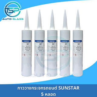 กาวติดกระจกรถยนต์ กาววางกระจก SUNSTAR หลอดแข็ง (333 ml)