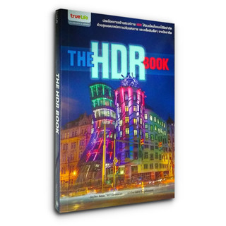 The HDR Book ปลดล็อคการสร้างสรรค์ภาพ HDR ให้สวยโดนใจแบบไร้ขีดจำกัด