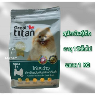 อาหารสุนัขพันธุ์เล็กเกรดพรีเมี่ยม 1 กิโลกรัม Great titan