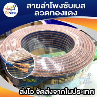 Di Shop สายลำโพงใส10-95เมตร ลวดทองแดง O.D.4mm x2. speaker cable AUDIO/PA. /DJ- Red