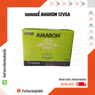 AMARON แบตเตอรี่ 12V5A แบตเตอรี่รถมอเตอร์ไซค์ HONDA YAMAHA SUZUKI