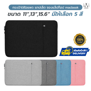 พร้อมส่งจากไทย!! กระเป๋าใส่ไอแพด แทปเล็ต ซองแล็ปท็อป macbook โน๊ตบุ๊ค นิ้ว 11/13/15นิ้ว กันน้ำ บุนุ่ม ซิปสองด้าน