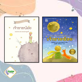 หนังสือ เจ้าชายน้อย ผู้เขียน: อองตวน เดอ แซงเตกซูเปรี วรรณกรรม , วรรณกรรมเยาวชน