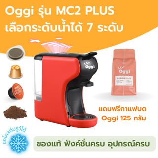 ใหม่2023 เครื่องชงกาแฟแคปซูล Oggi รุ่น MC2 PLUS ชงกาแฟสดจาก Nespresso, Dolce Gusto Capsule, POD และกาแฟบดได้ ประกันศูยน์