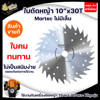 MARTEC ใบตัดหญ้าวงเดือน ใบตัดไม้ ใบตัดหญ้า ขนาด 10นิ้ว 24ฟัน 30ฟัน 40ฟัน แบบไม่มีเล็บ แข็ง ทน ใช้กับเครื่องตัดหญ้า