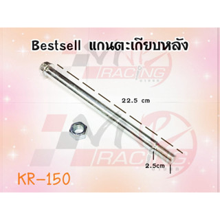 แกนตะเกียบหลัง สำหรับ KR-150 , VICTOR-150 , SERPIKO BS