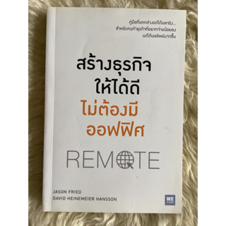 หนังสือสร้างธุรกิจให้ได้ดีไม่ต้องมีออฟฟิศ