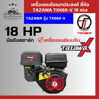 เครื่องยนต์อเนคประสงค์ 18 แรง TAZAWA รุ่น TX460-V 18 HP เครื่องยนต์ 4 จังหวะ เบนซิน