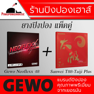 ยางปิงปองแพ็คคู่ GEWO รุ่น NEOFLEX eFT48 (Made in Germany) + SANWEI T88-Taiji พุ่ง หมุน คุมง่าย ราคาประหยัดแนะนำเลย