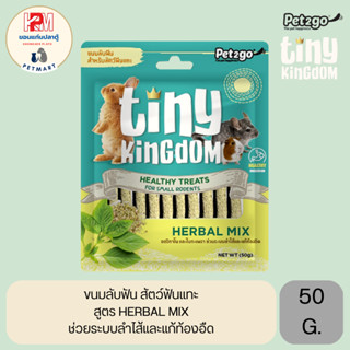 Tiny Kingdom Herbal mix Sticks ขนมลับฟัน สำหรับสัตว์ฟันแทะ ขนาด 50 G.