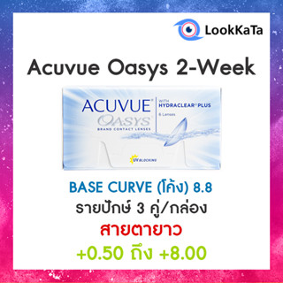 Acuvue Oasys 2-WEEK [Base curve 8.8] (6ข้าง/กล่อง) **สายตายาว**