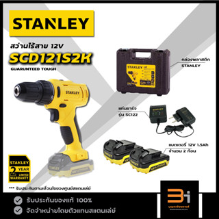 STANLEY สว่านไร้สาย 12V รุ่น SCD121S2K ของแท้ รับผระกับศูนย์