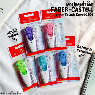 เทปลบ+รีฟิลไส้เทปลบ ONE TOUCH CORRECTOR FABER CASTELL