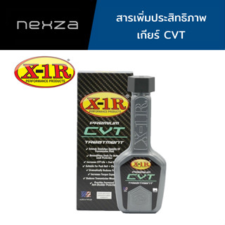 X-1R CVT Treatment สารเพิ่มประสิทธิภาพรถระบบเกียร์ CVT