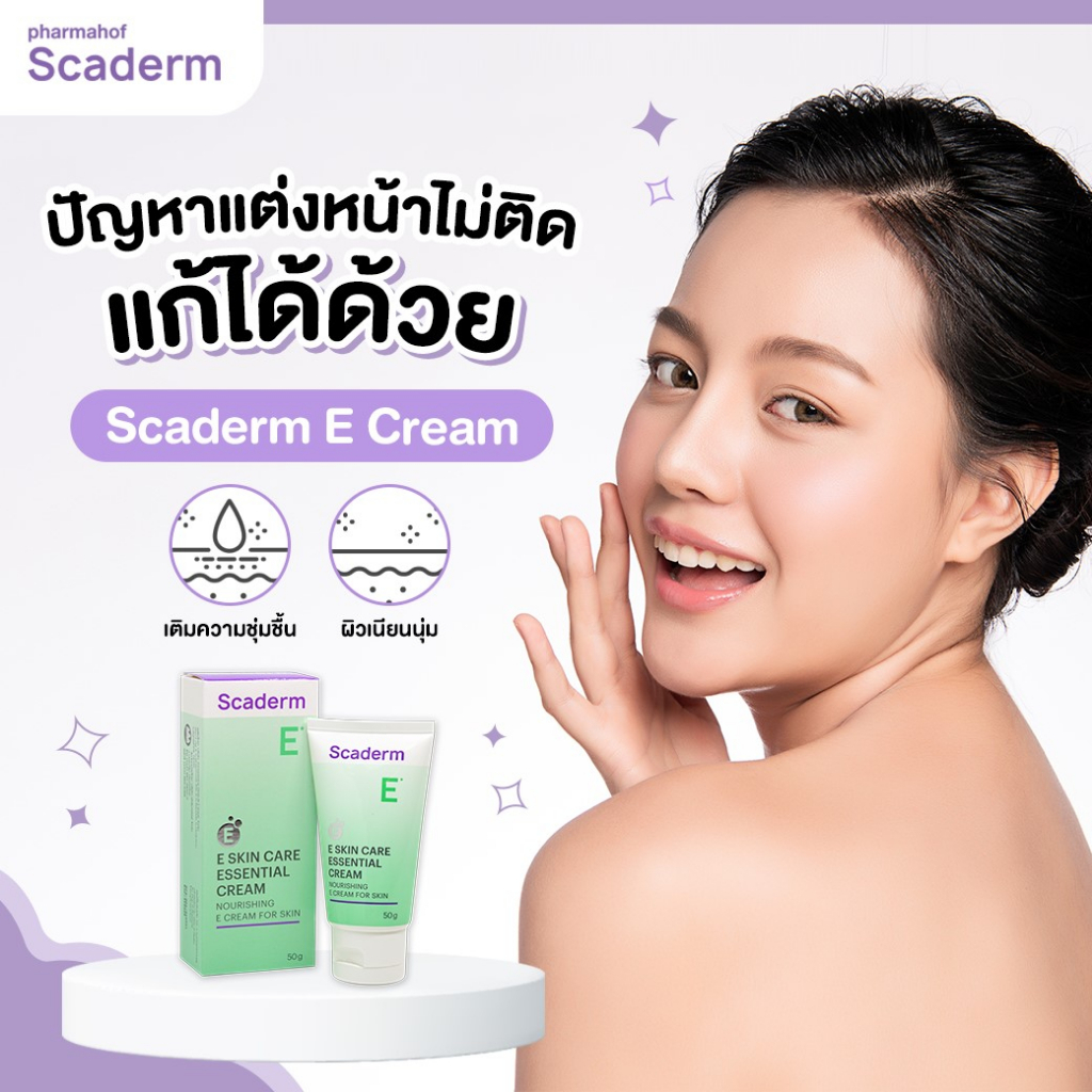 Scaderm E Skin Care Cream สกาเดิร์ม ครีมวิตามินอีเข้มข้น บำรุงผิวให้ชุ้มชื้น กู้ผิวแห้งแบบเร่งด่วน ขนาด 50กรัม