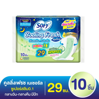 (10 ชิ้น) Sofy Cooling Natural 0.1 โซฟี คูลลิ่ง เนเชอรัล 0.1 ผ้าอนามัยแบบกลางคืน มีปีก 29 ซม.